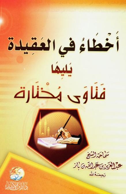 أخطاء في العقيدة